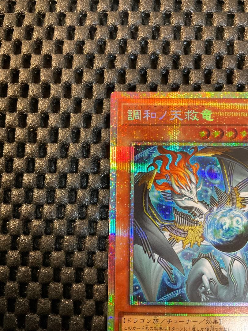 遊戯王 調和ノ天救竜 プリズマ BLZD