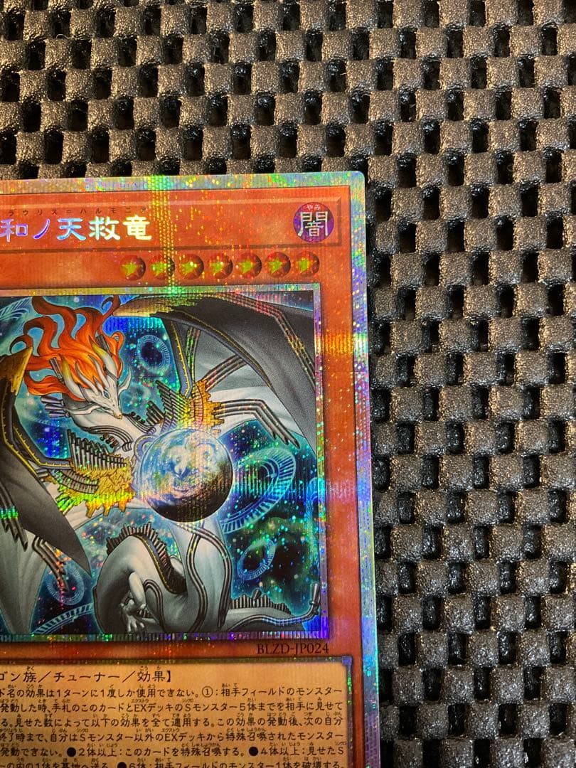 遊戯王 調和ノ天救竜 プリズマ BLZD