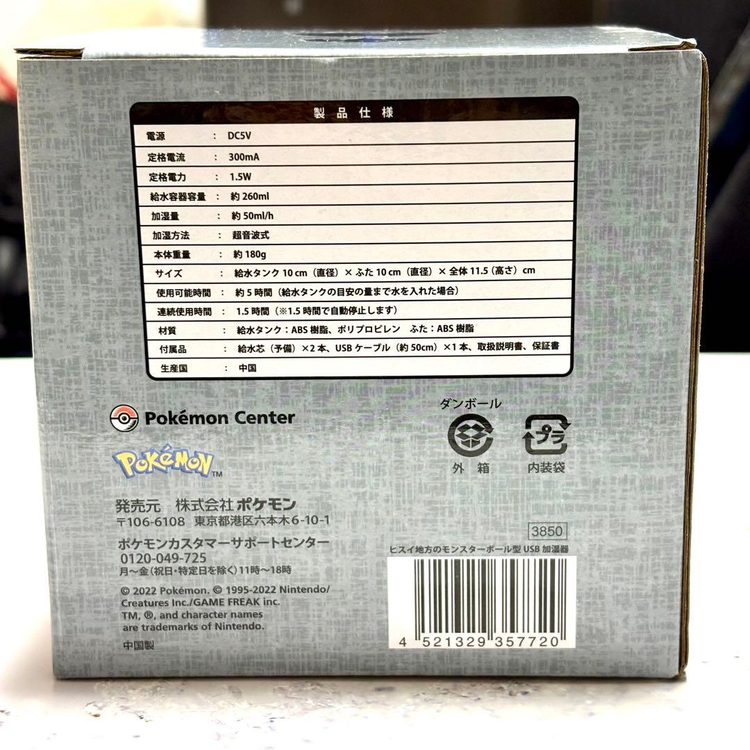 【未開封】ポケモン ヒスイ地方のモンスターボール型USB加湿器