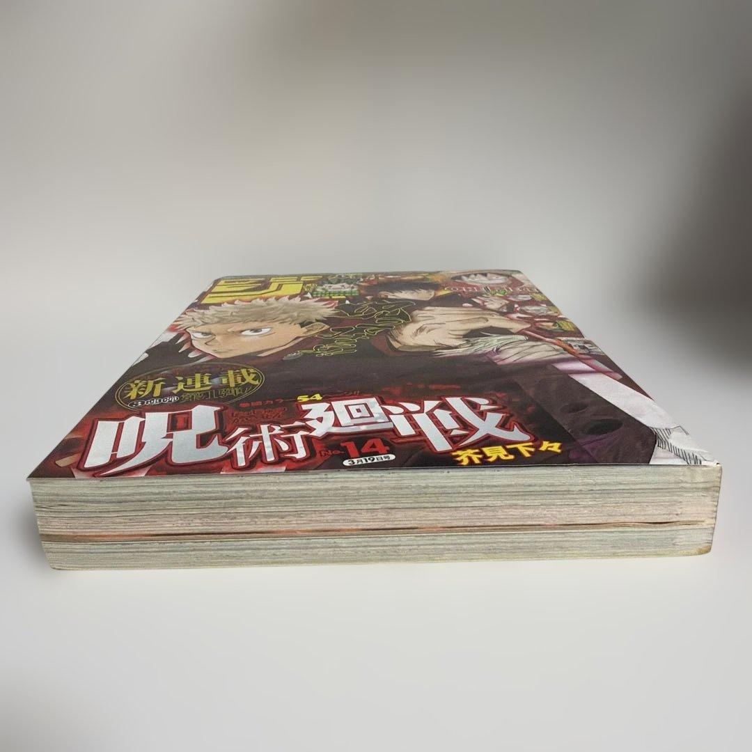 週刊少年ジャンプ 呪術廻戦 2018年14号 呪術廻戦　新連載号