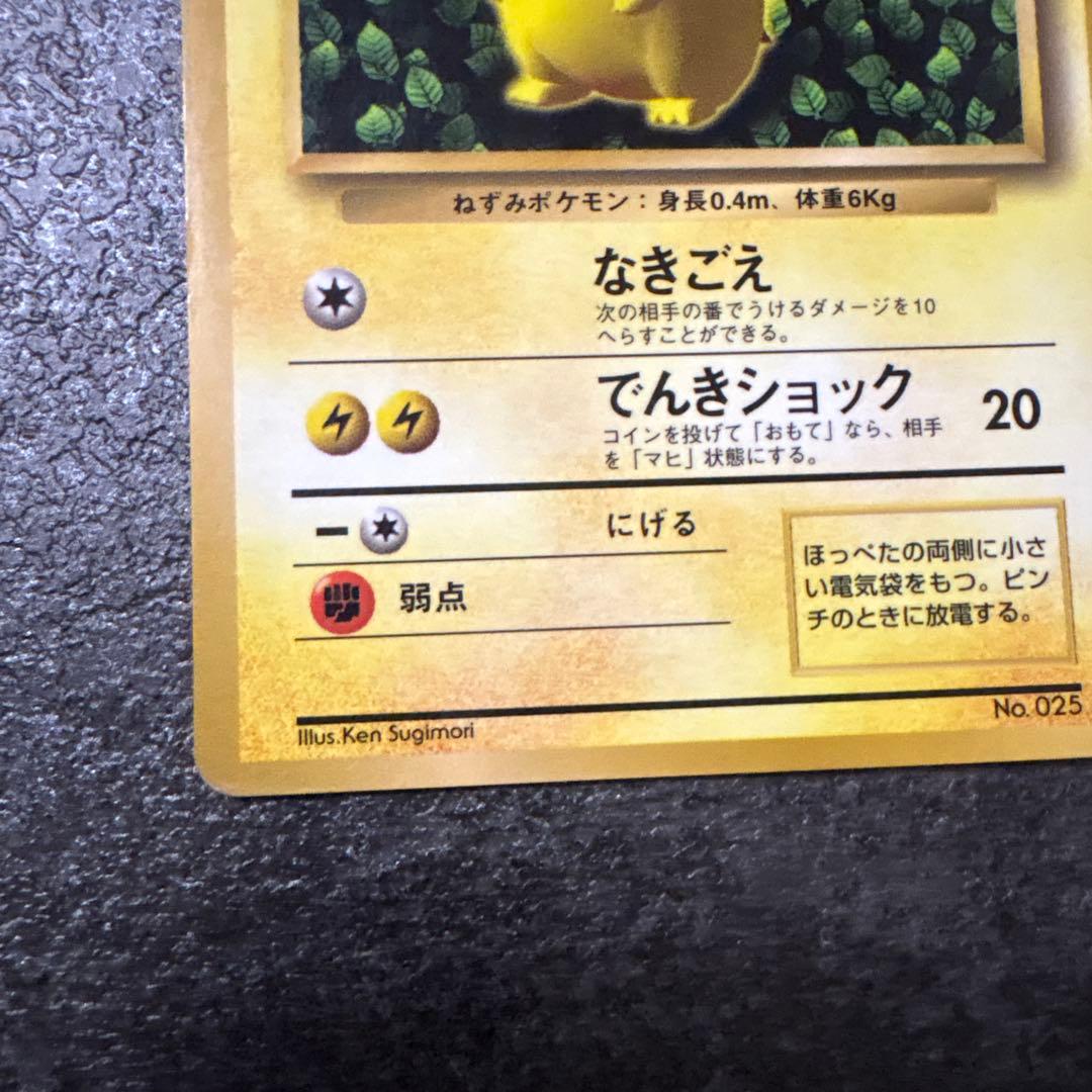 旧裏　ポケモンカード　コロコロ　ピカチュウ　　ken sugimori ②
