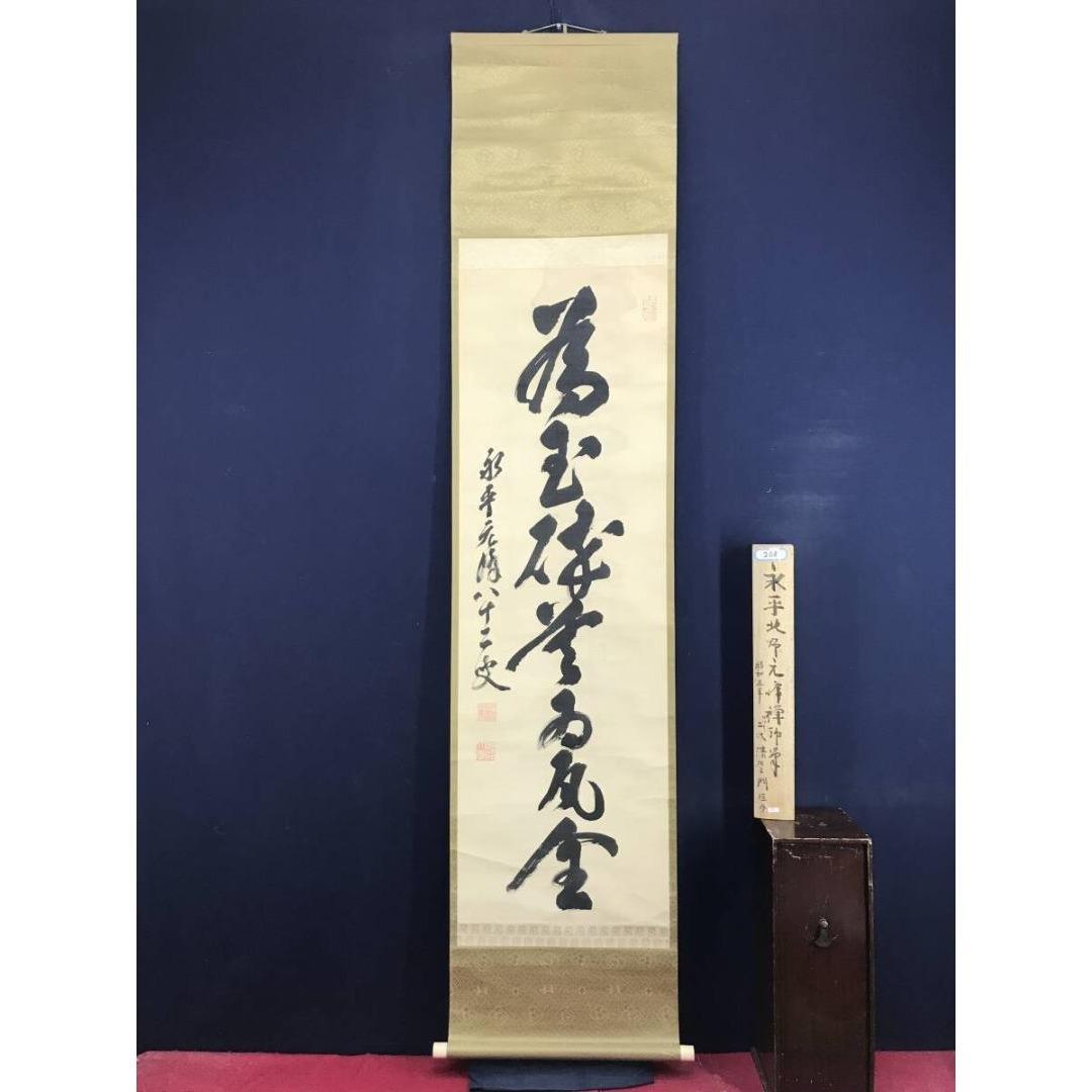 真作/永平寺/北野元峰/為玉碎不為瓦全/一行書/掛軸/名家伝来/AK-300