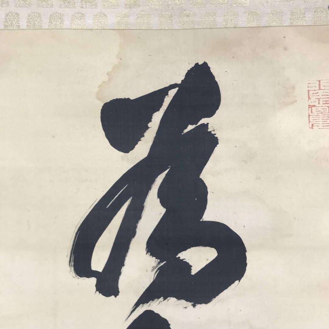 真作/永平寺/北野元峰/為玉碎不為瓦全/一行書/掛軸/名家伝来/AK-300