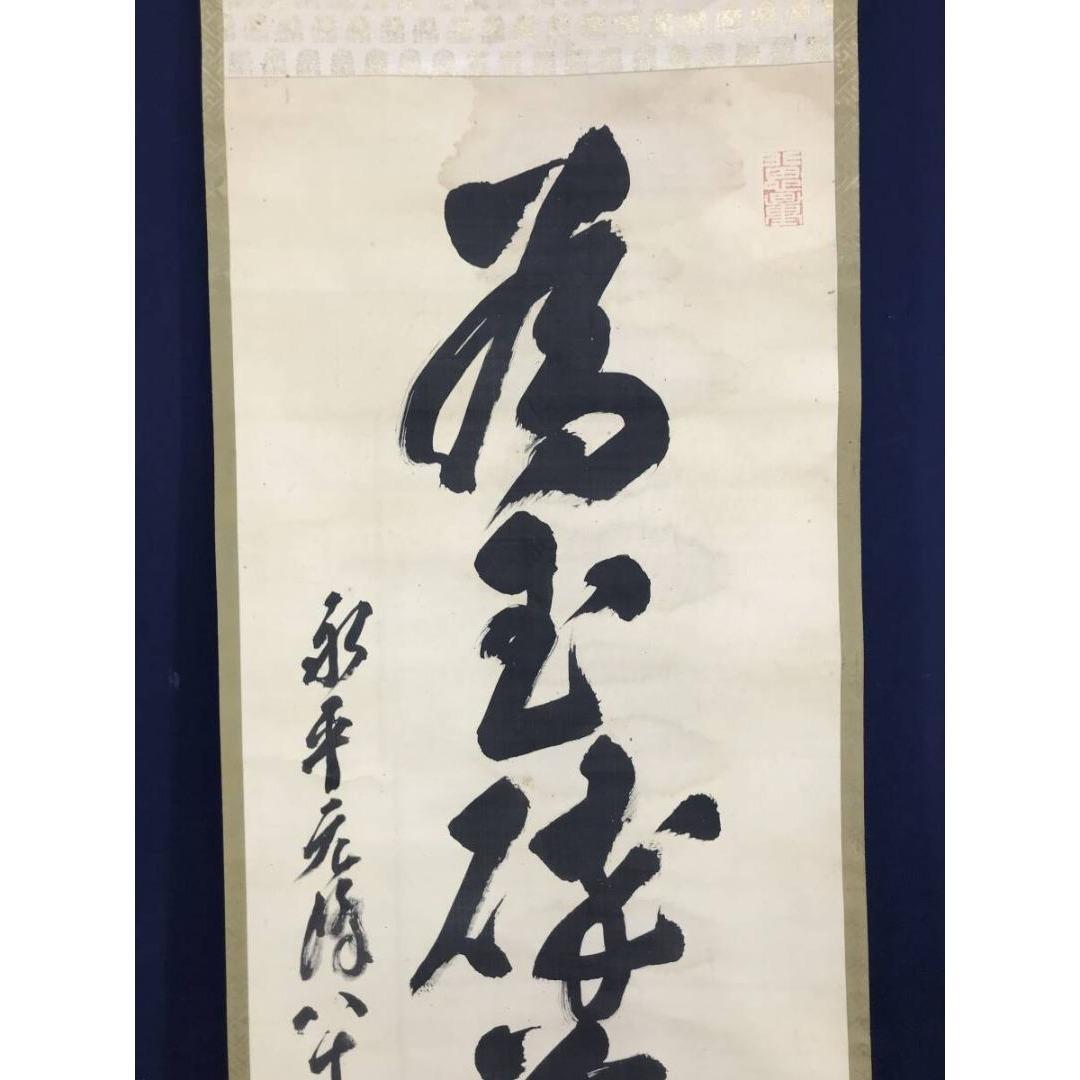 真作/永平寺/北野元峰/為玉碎不為瓦全/一行書/掛軸/名家伝来/AK-300