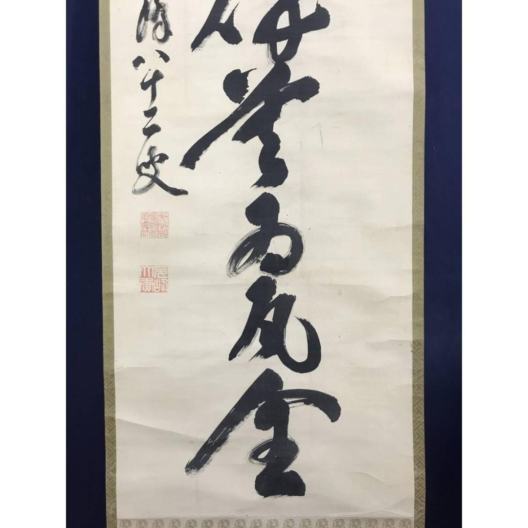 真作/永平寺/北野元峰/為玉碎不為瓦全/一行書/掛軸/名家伝来/AK-300