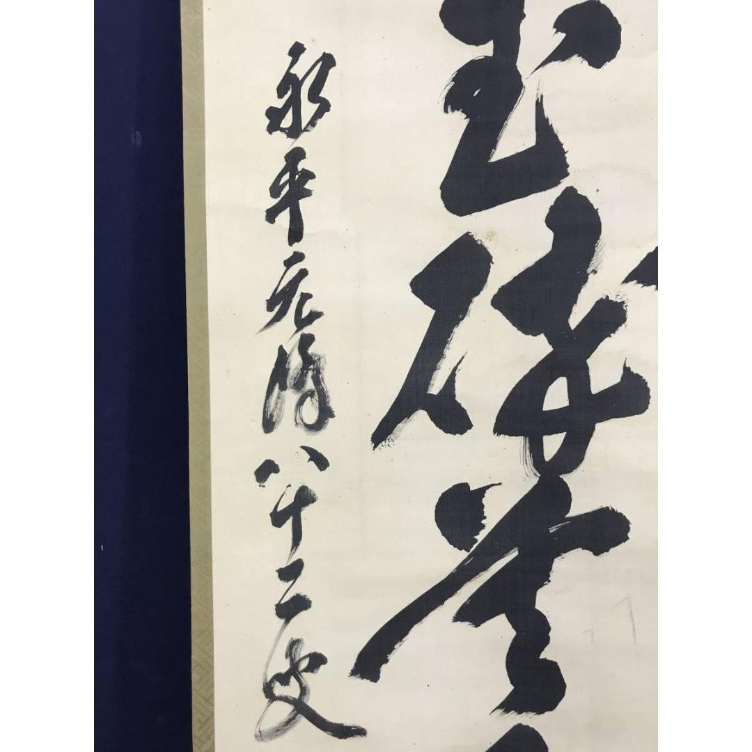 真作/永平寺/北野元峰/為玉碎不為瓦全/一行書/掛軸/名家伝来/AK-300