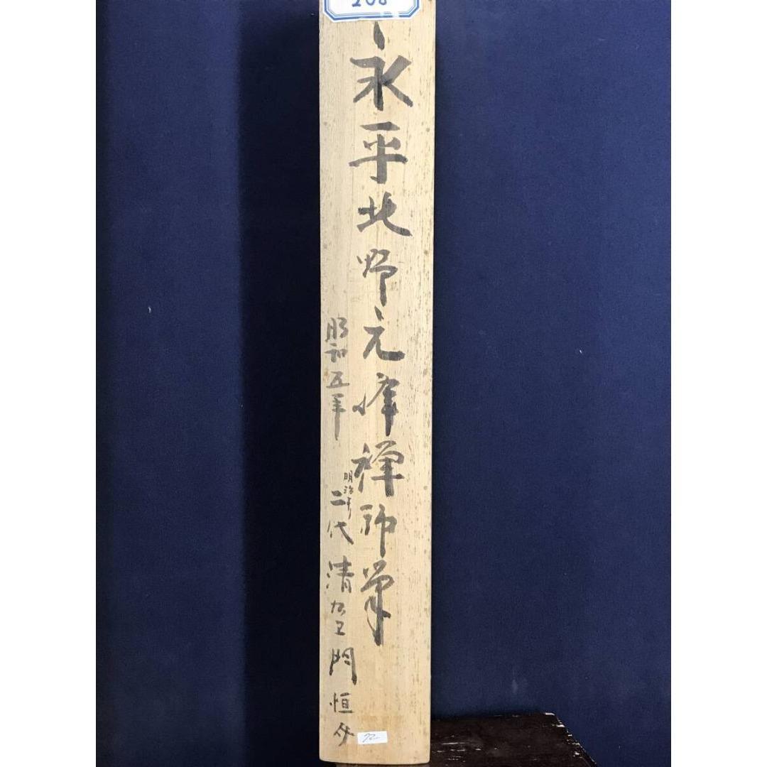 真作/永平寺/北野元峰/為玉碎不為瓦全/一行書/掛軸/名家伝来/AK-300