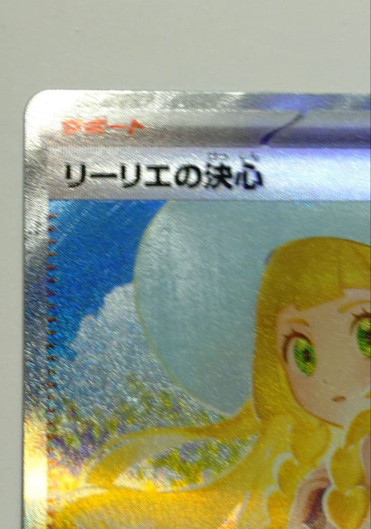 ポケモンカードゲーム　リーリエの決心　SAR