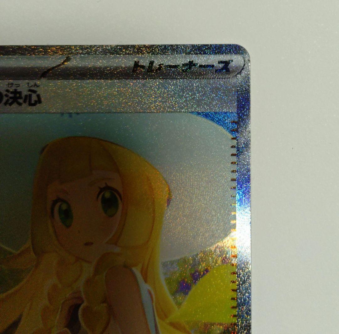 ポケモンカードゲーム　リーリエの決心　SAR