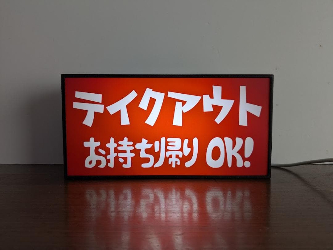 テイクアウト お持ち帰り お土産 昭和レトロ 看板 置物 雑貨 ライトBOX