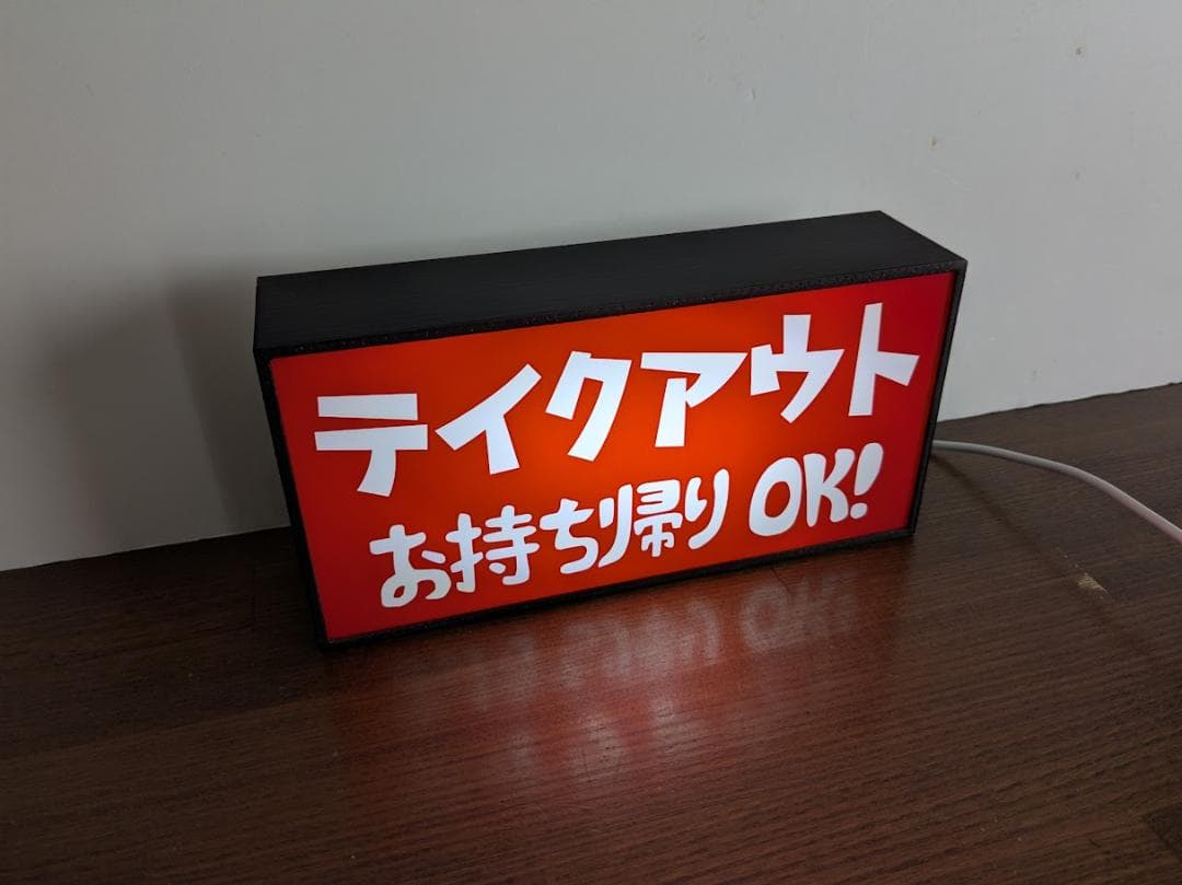 テイクアウト お持ち帰り お土産 昭和レトロ 看板 置物 雑貨 ライトBOX
