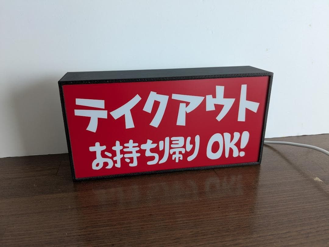 テイクアウト お持ち帰り お土産 昭和レトロ 看板 置物 雑貨 ライトBOX