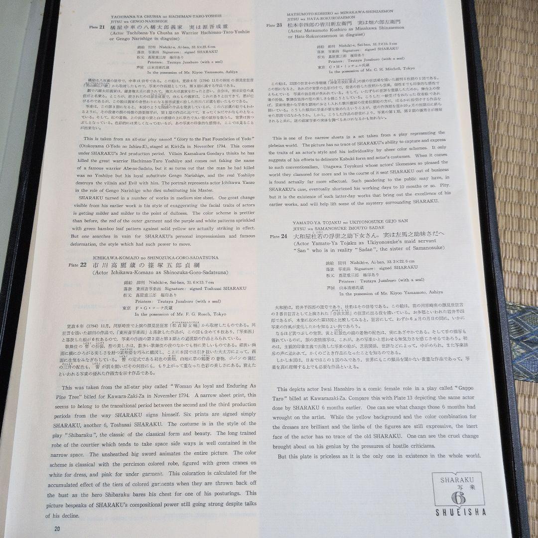 希少 集英社 浮世絵版画 ZENITH ONE 6 写楽 SHARAKU 24枚