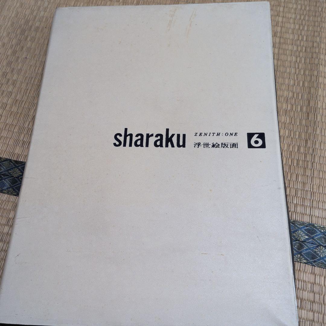 希少 集英社 浮世絵版画 ZENITH ONE 6 写楽 SHARAKU 24枚