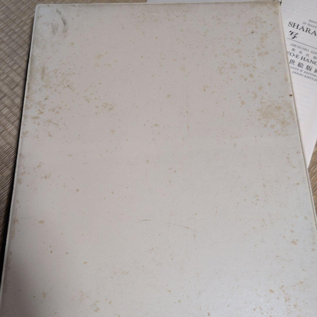 希少 集英社 浮世絵版画 ZENITH ONE 6 写楽 SHARAKU 24枚