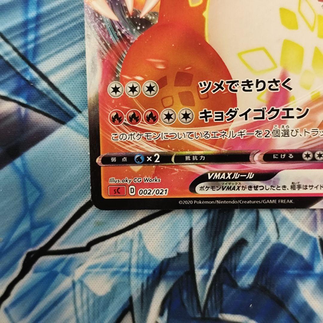 ポケモンカード リザードンvmax sc2 002/021