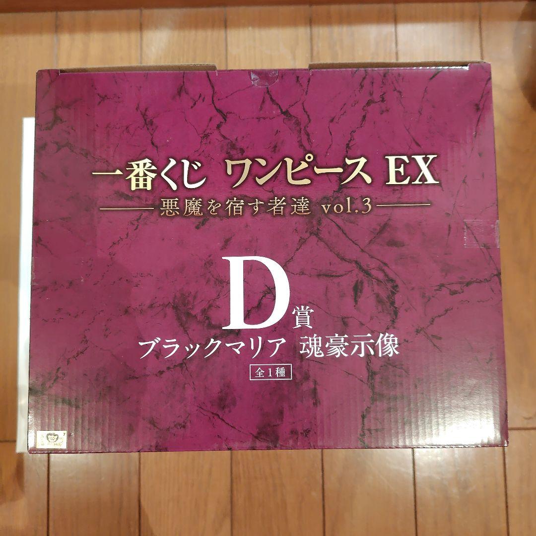 一番くじ ワンピースEX 悪魔を宿す者達 vol.3　D賞 ブラックマリア