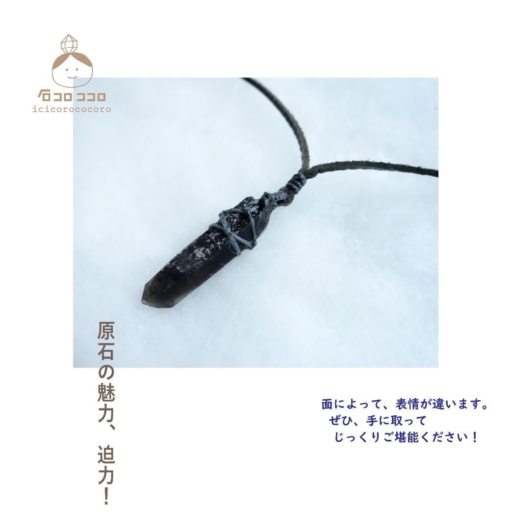 小ぶり で ワイルド ★ モリオン ポイント原石 ★ マクラメ 革紐ペンダント