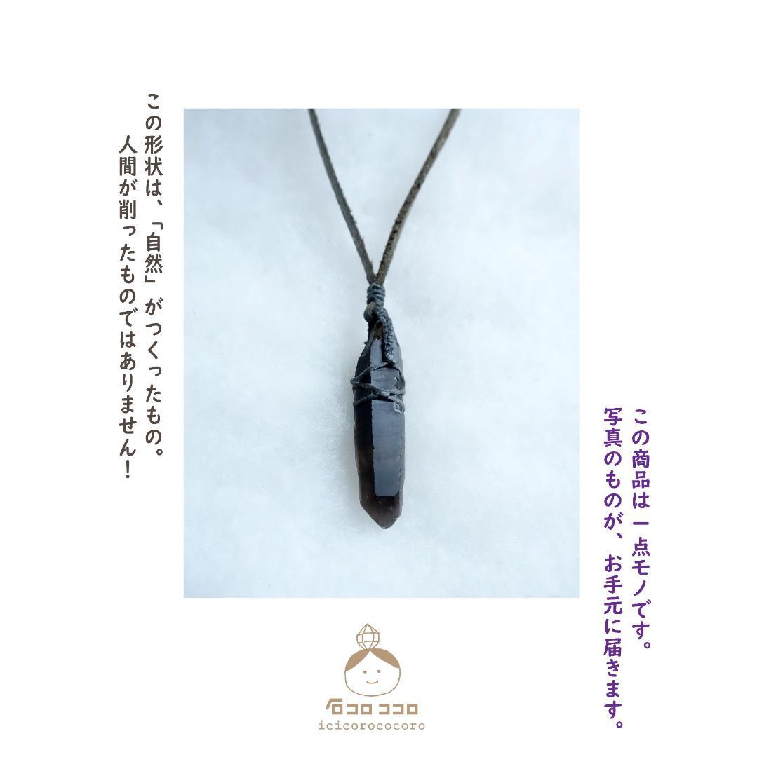 小ぶり で ワイルド ★ モリオン ポイント原石 ★ マクラメ 革紐ペンダント