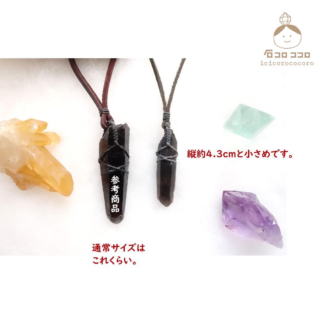 小ぶり で ワイルド ★ モリオン ポイント原石 ★ マクラメ 革紐ペンダント