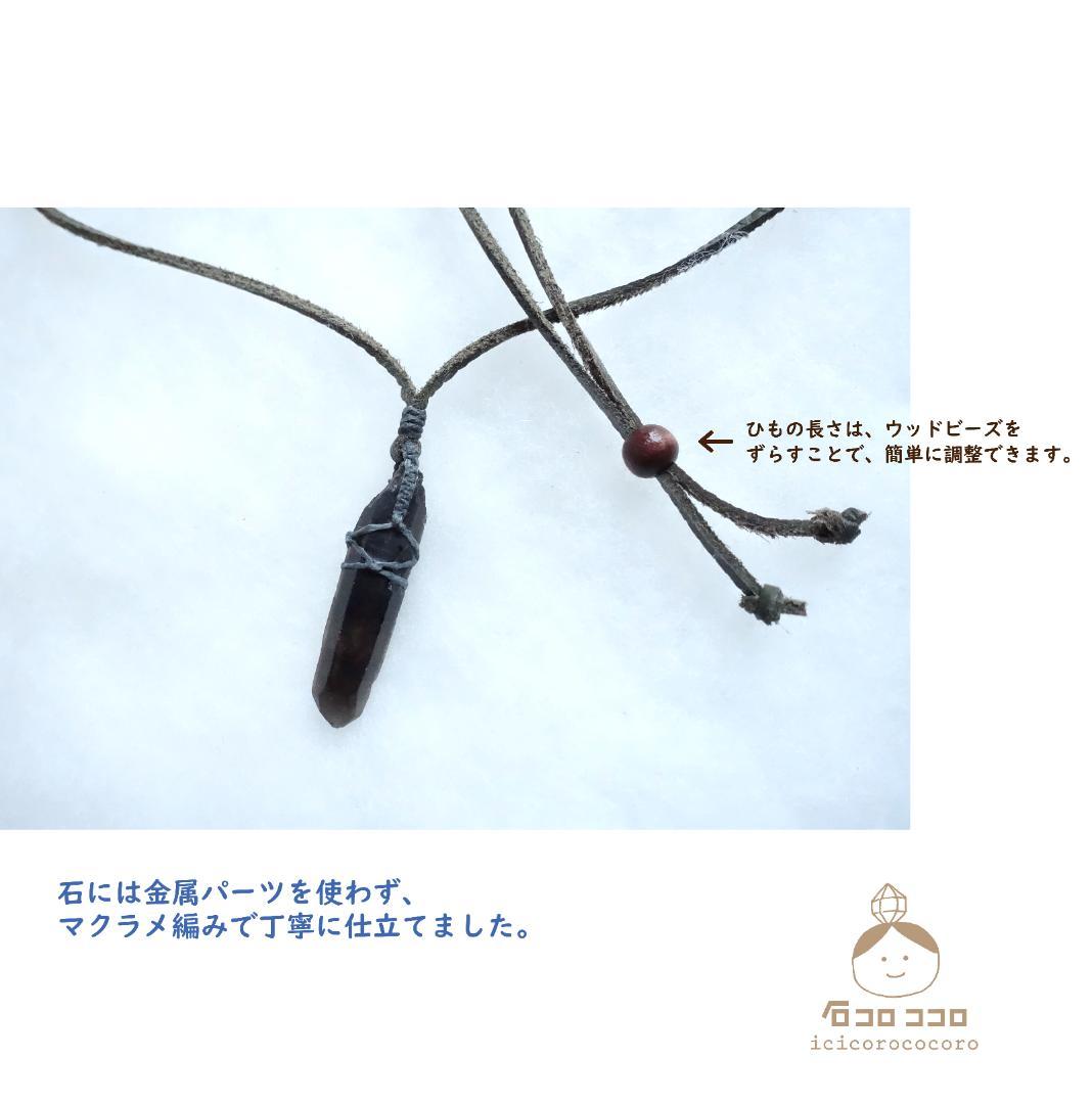 小ぶり で ワイルド ★ モリオン ポイント原石 ★ マクラメ 革紐ペンダント