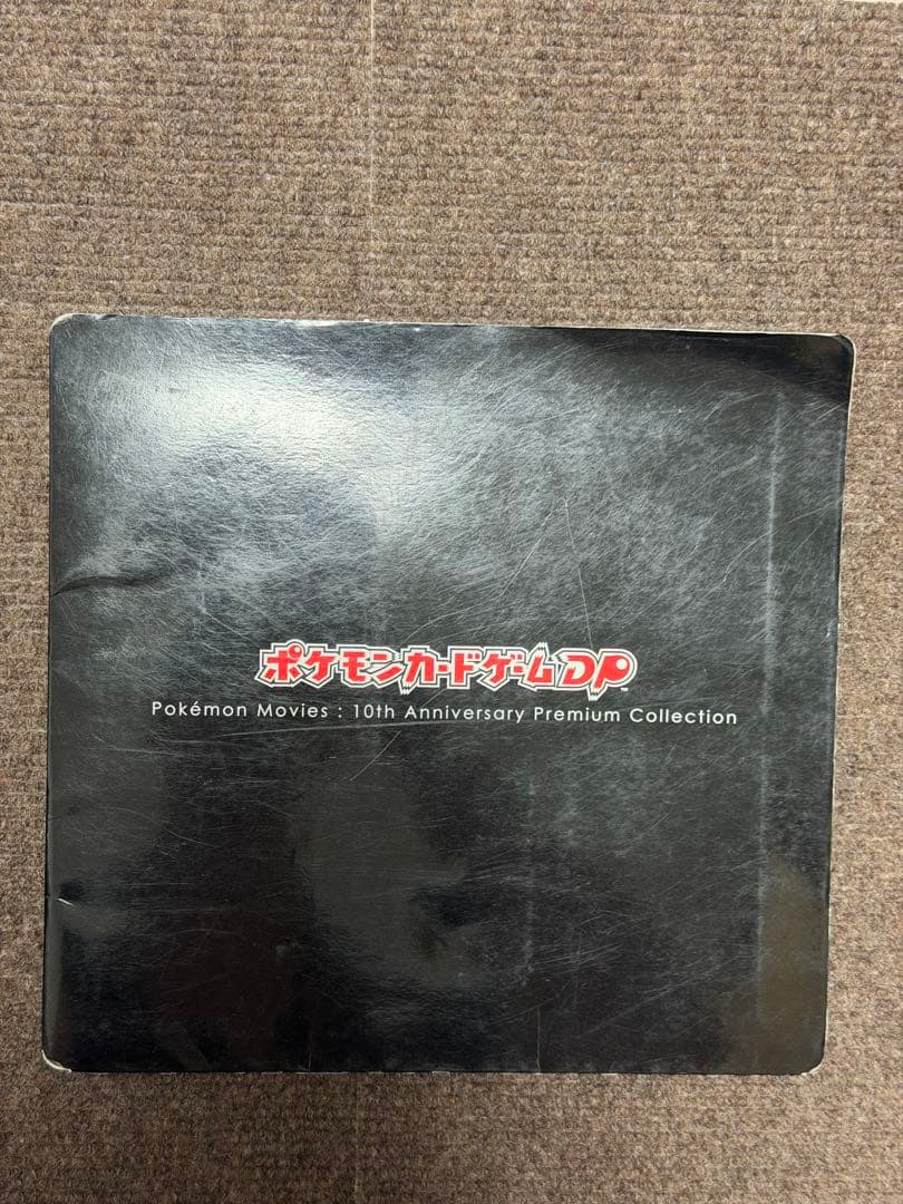 ポケモンカードゲーム 10周年プレミアムコレクション