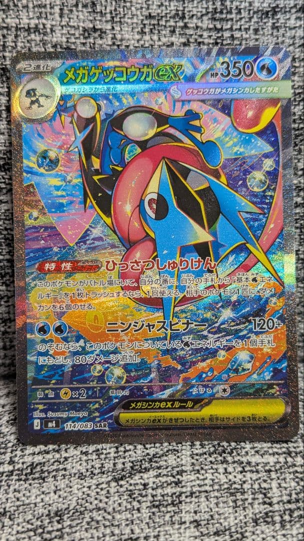 メガゲッコウガex SAR ⬛︎ニンジャスピナー Mega Greninja
