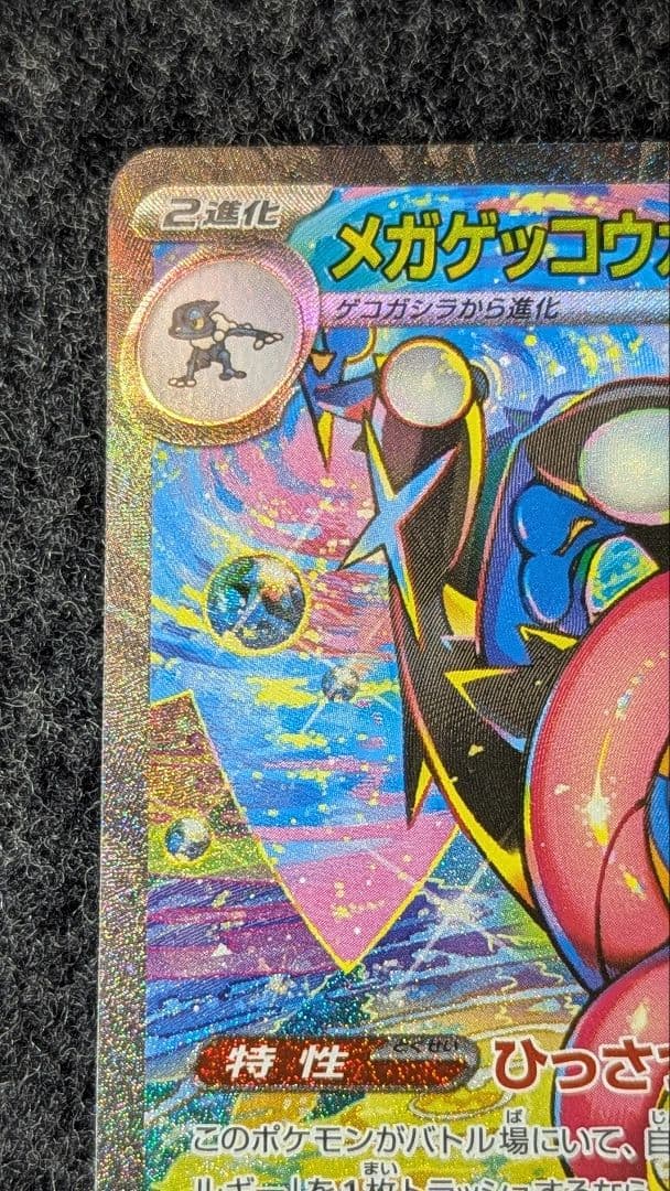 メガゲッコウガex SAR ⬛︎ニンジャスピナー Mega Greninja