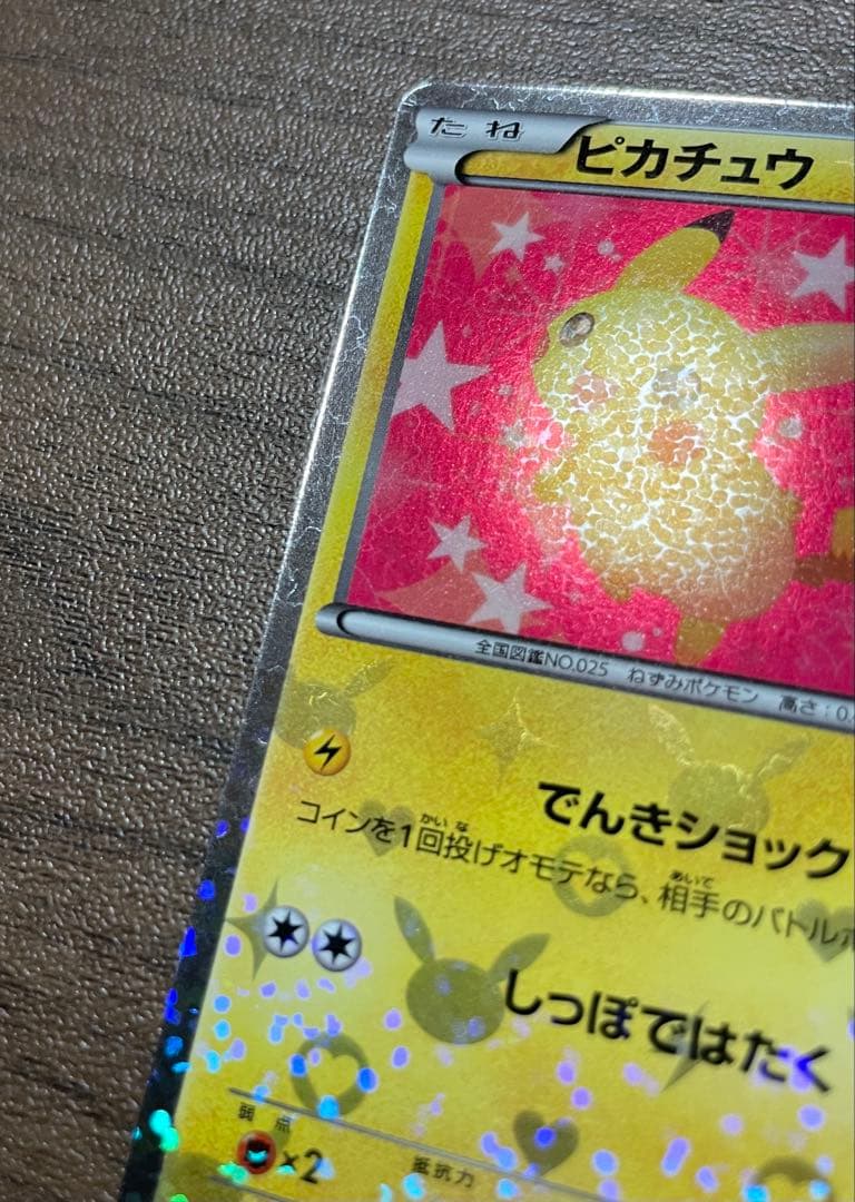 ピカチュウ U [SC 007/020]「シャイニーコレクション」)