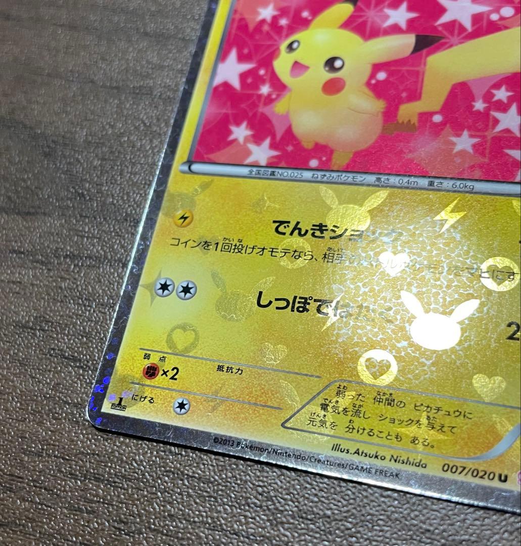 ピカチュウ U [SC 007/020]「シャイニーコレクション」)