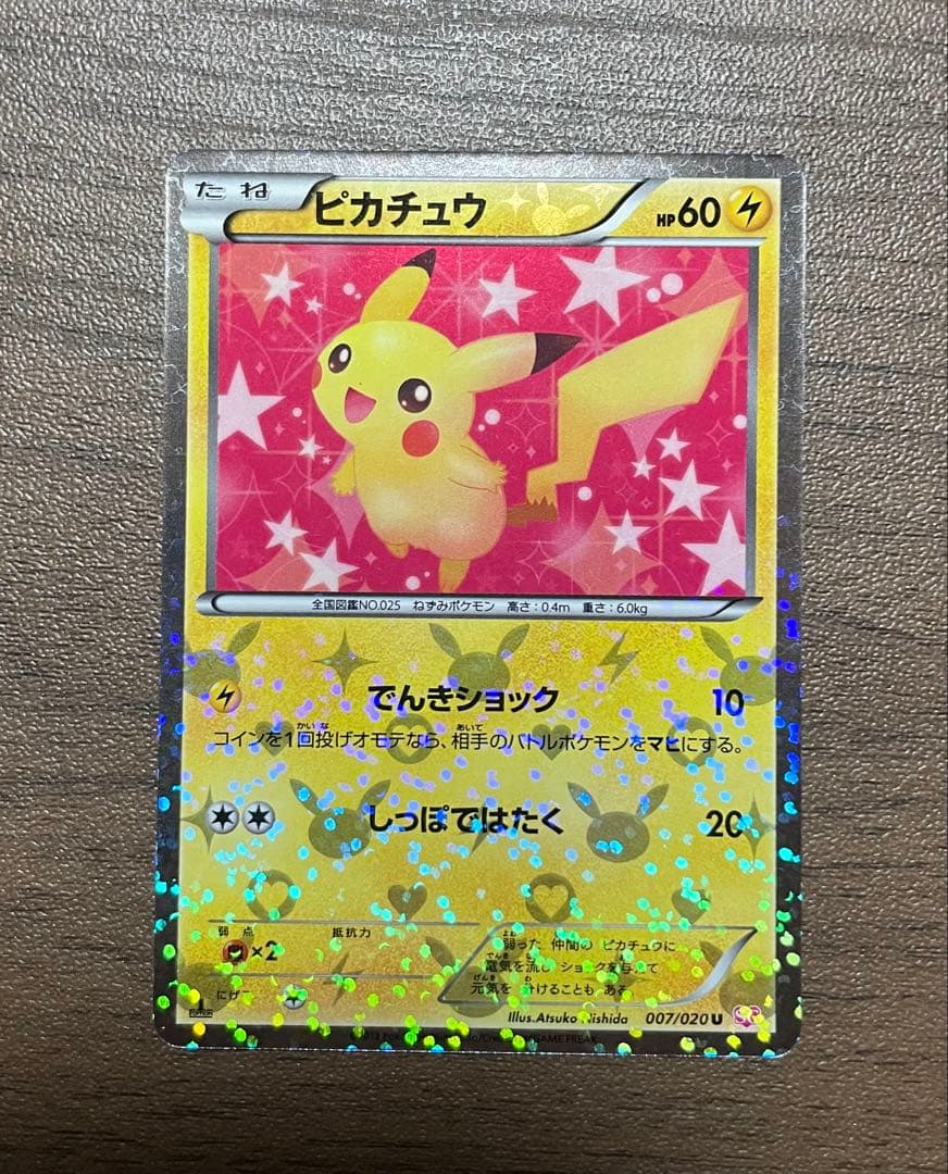 ピカチュウ U [SC 007/020]「シャイニーコレクション」)