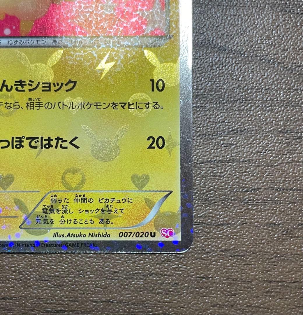 ピカチュウ U [SC 007/020]「シャイニーコレクション」)