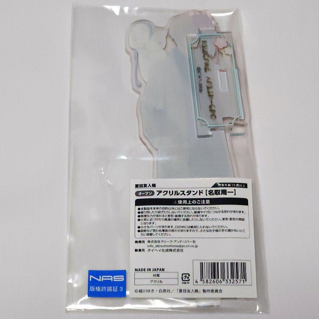 夏目友人帳 名取周一 花やしき 花屋敷 アクリルスタンド アクスタ