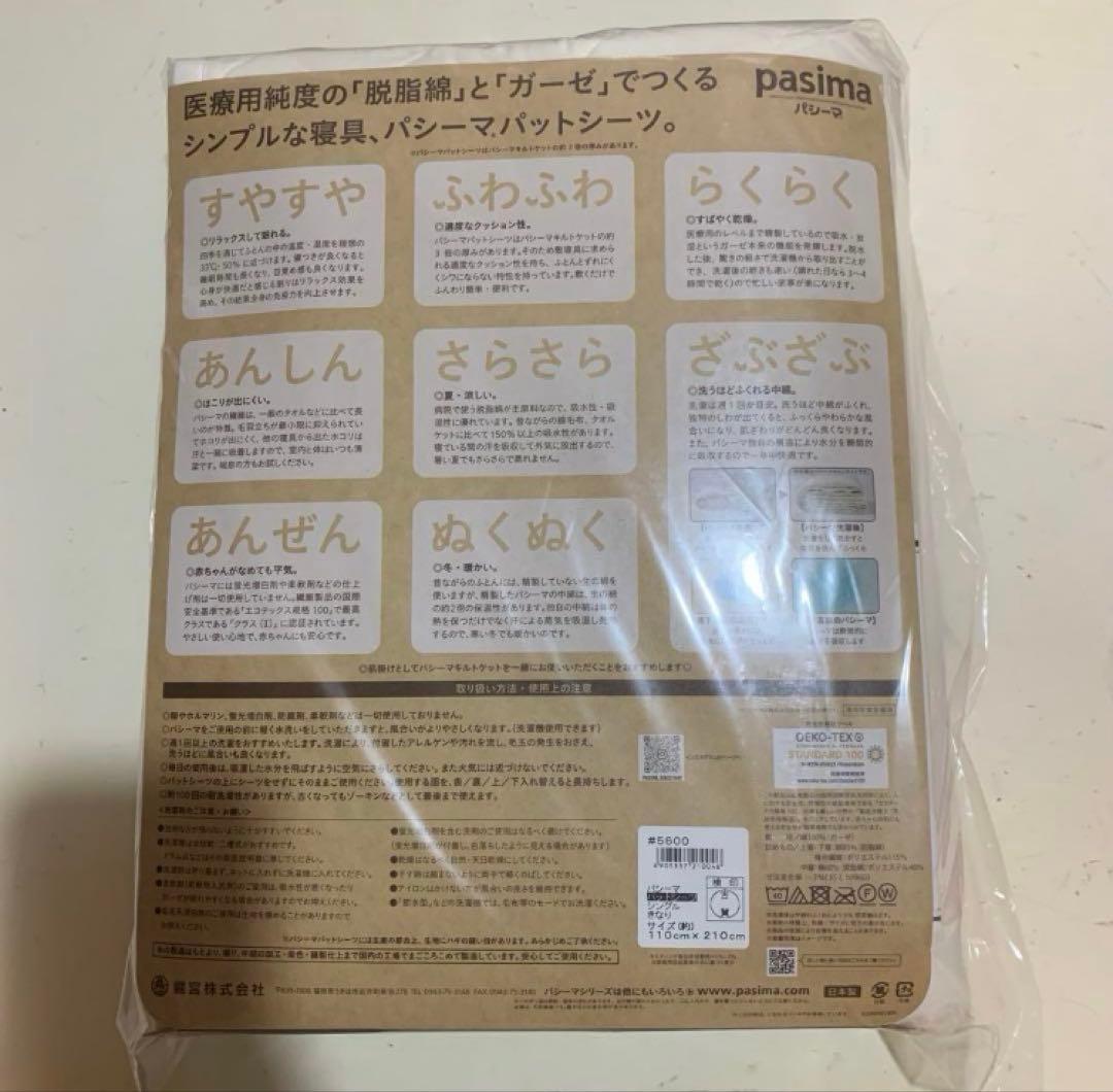 パシーマ　パットシーツ　シングル　きなり