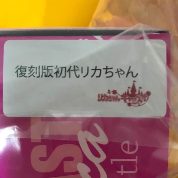 新品未開封 リカちゃんキャッスル ★ オンライン限定 初代復刻版リカちゃん