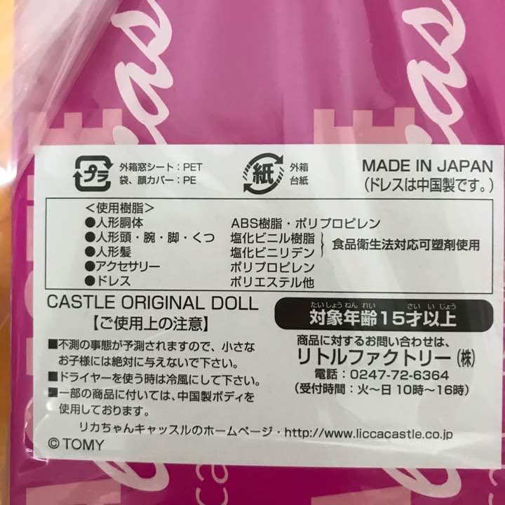 新品未開封 リカちゃんキャッスル ★ オンライン限定 初代復刻版リカちゃん