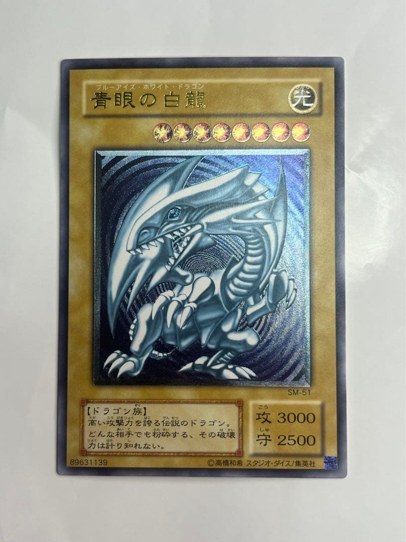 青眼の白龍 レリーフ 極美品級 SM-51 遊戯王