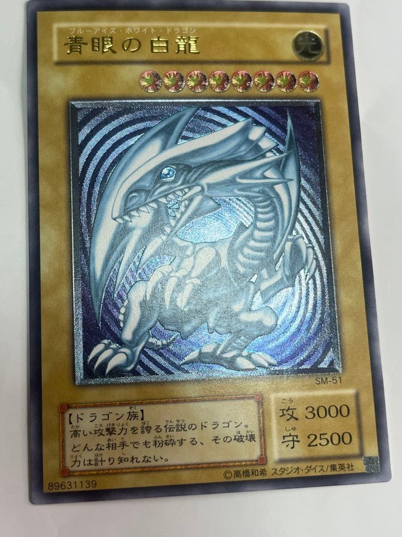 青眼の白龍 レリーフ 極美品級 SM-51 遊戯王