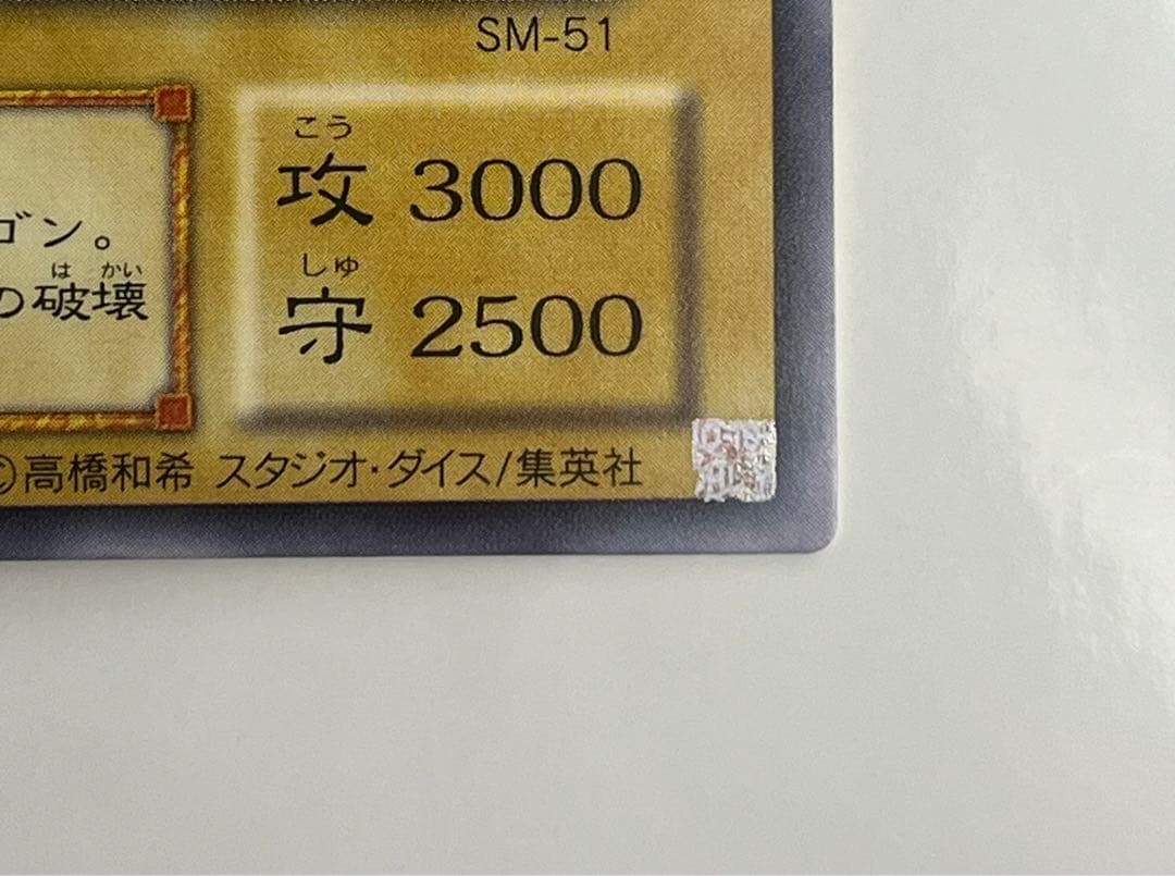 青眼の白龍 レリーフ 極美品級 SM-51 遊戯王