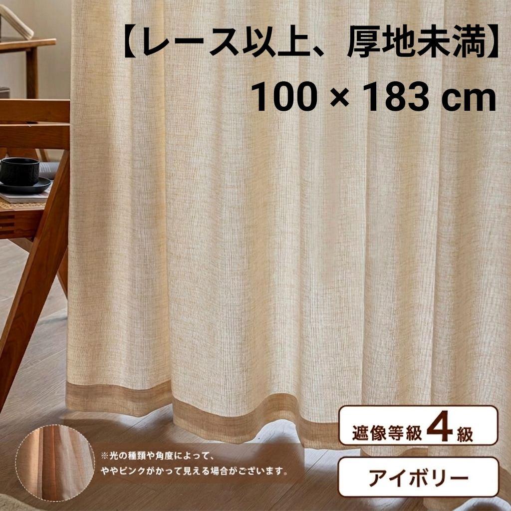 リネン混薄地カーテン 【130×183cmと100×183cmの2点セット】
