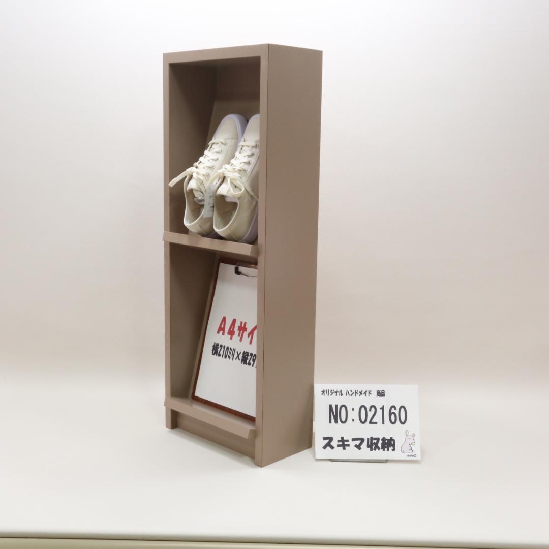 下駄箱　本棚　スキマ収納 02160