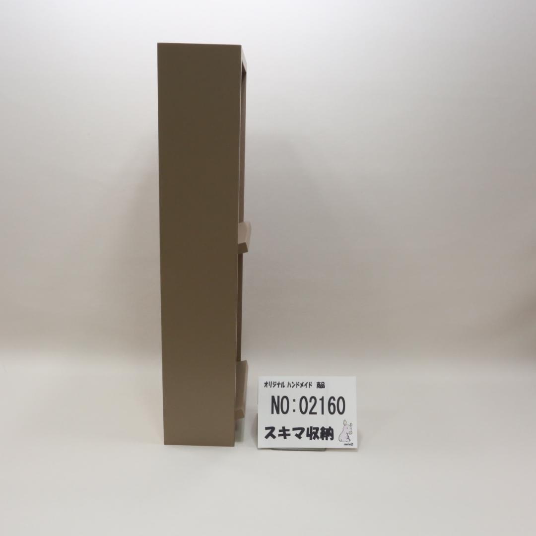 下駄箱　本棚　スキマ収納 02160