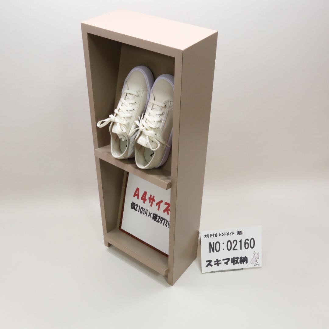 下駄箱　本棚　スキマ収納 02160