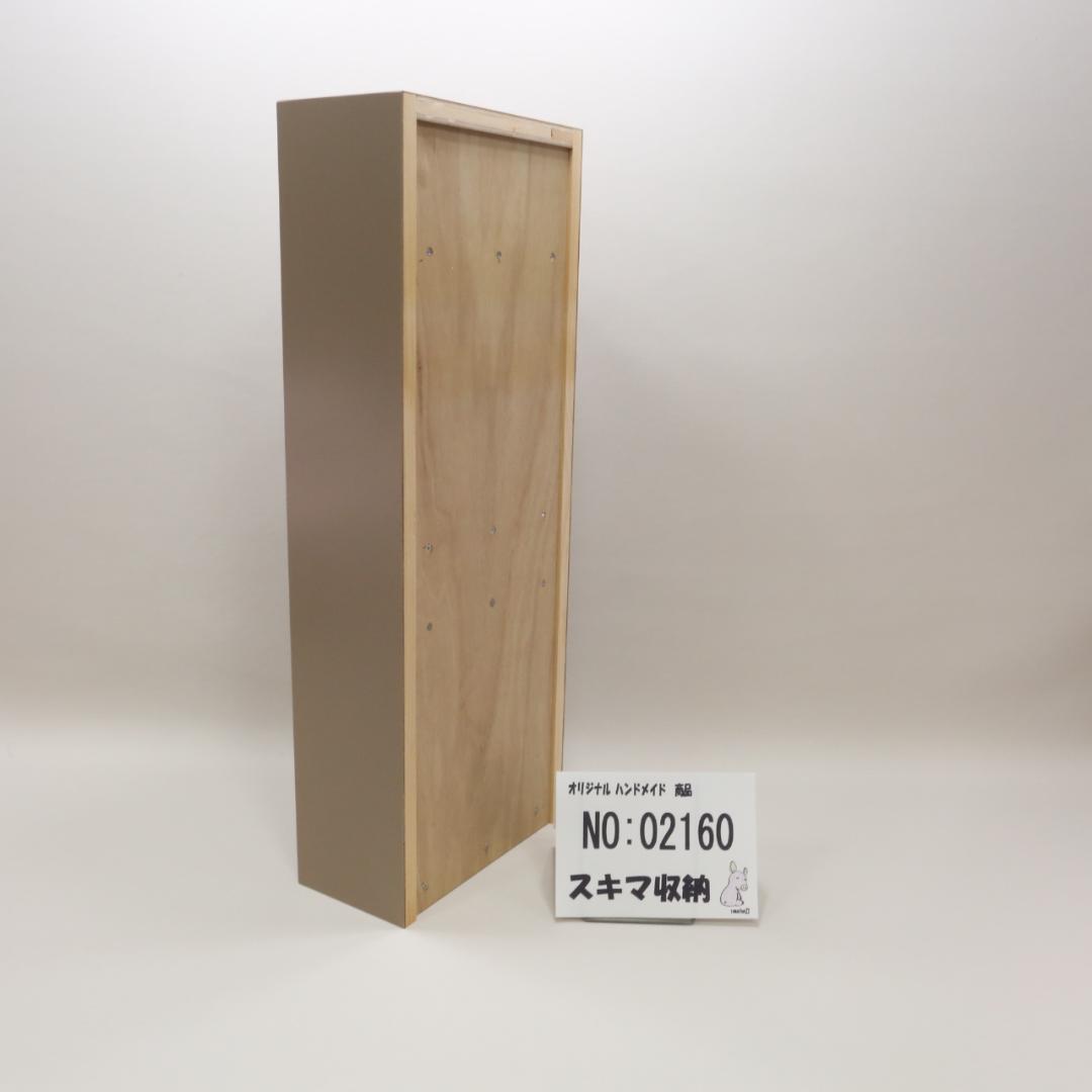 下駄箱　本棚　スキマ収納 02160