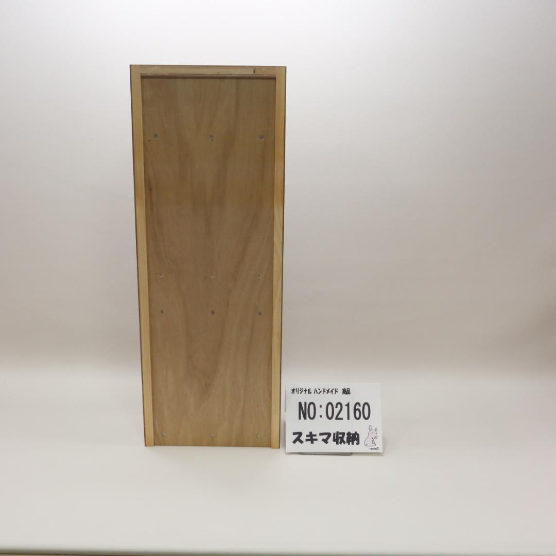 下駄箱　本棚　スキマ収納 02160