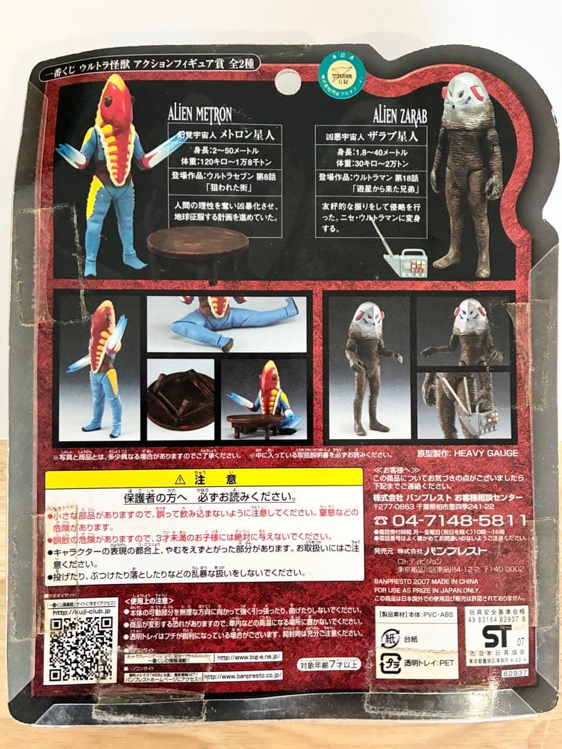 【希少・未開封】一番くじ ウルトラ怪獣 アクションフィギュア賞 ザラブ星人