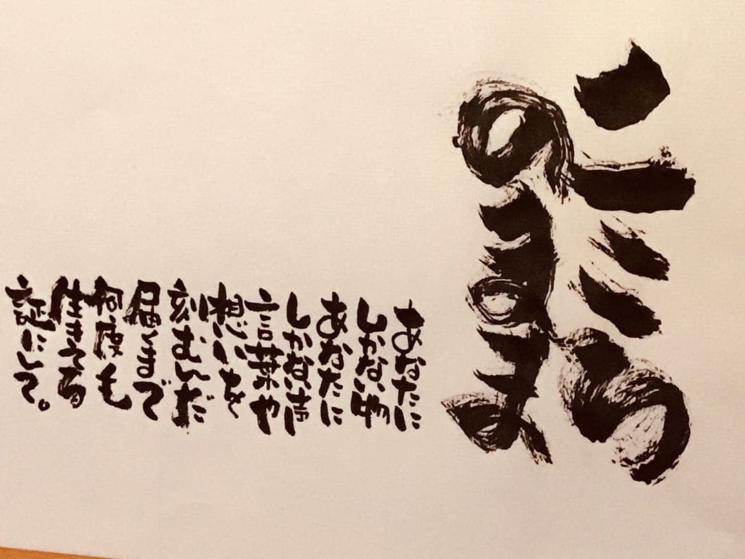 筆文字ポエム作品「こころのまま」