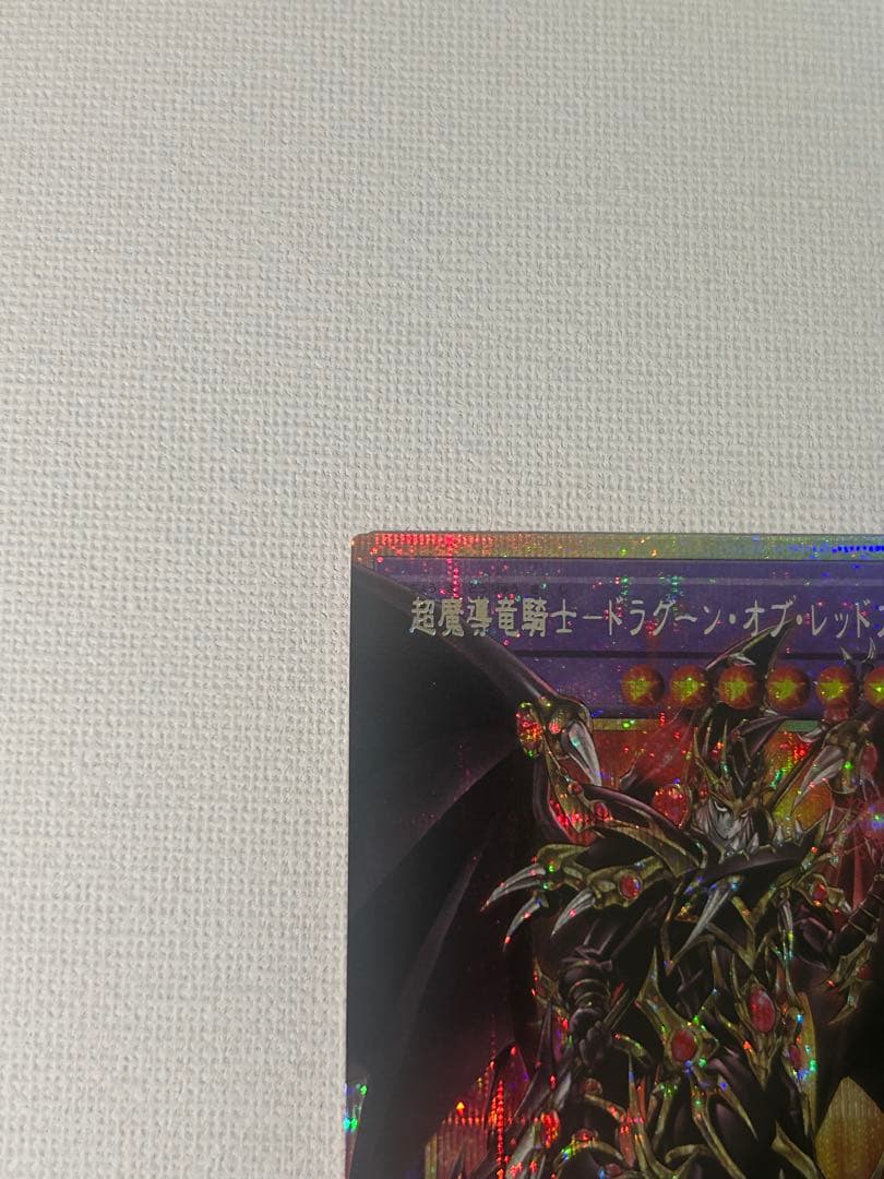 遊戯王　オーバーフレーム　プリシク　超魔導竜騎士　ドラグーン・オブ・レッドアイズ