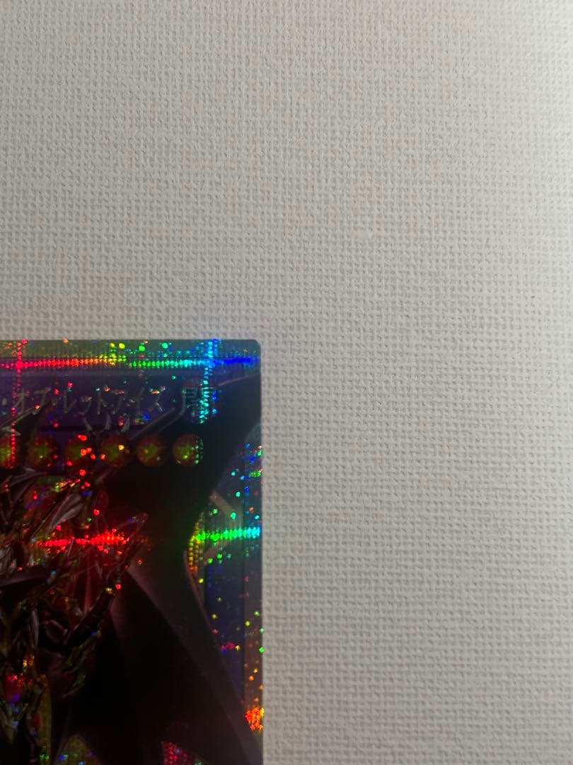 遊戯王　オーバーフレーム　プリシク　超魔導竜騎士　ドラグーン・オブ・レッドアイズ