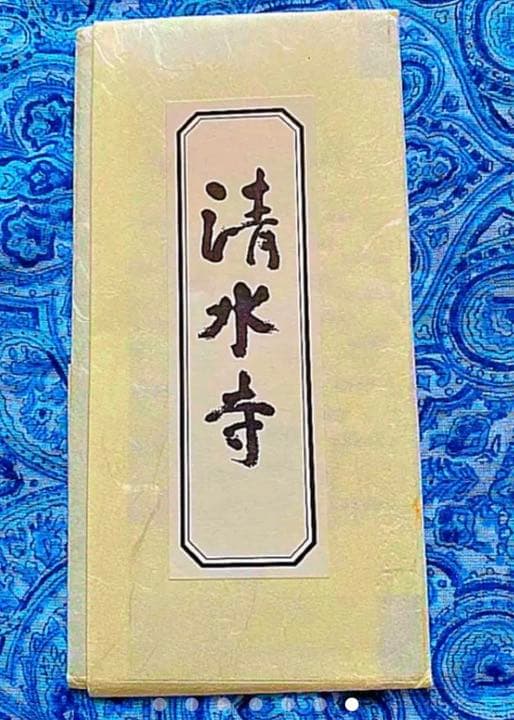 金運爆上げ　特別祈祷済み　京都清水寺本尊　御御影御守り護符　京都清水寺